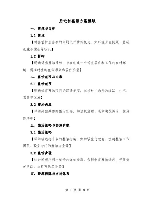 后进村整顿方案模版(3篇)