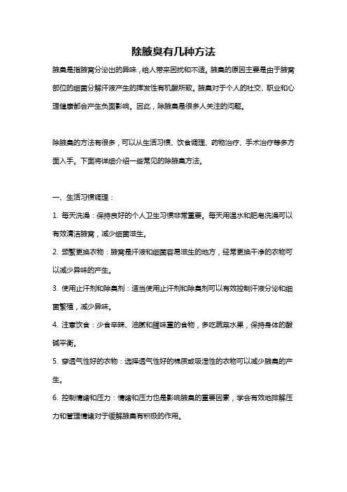 除腋臭有几种方法