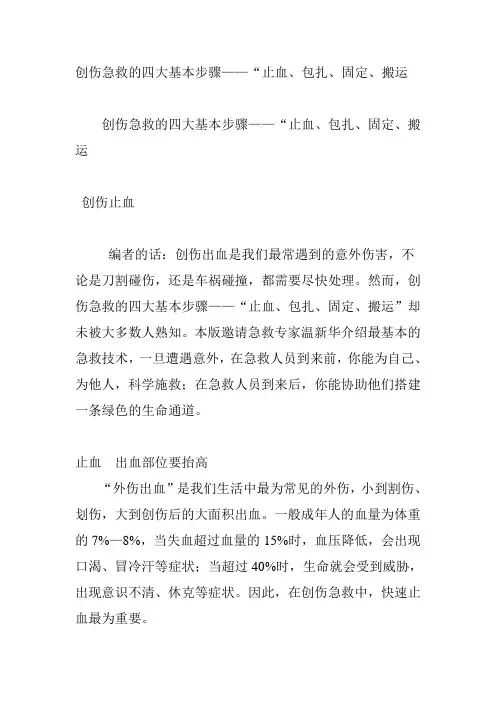 创伤急救的四大基本步骤——“止血、包扎、固定、搬运