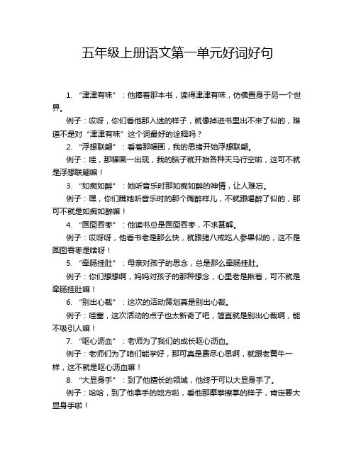 五年级上册语文第一单元好词好句
