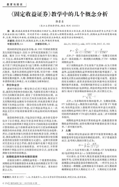 《固定收益证券》教学中的几个概念分析