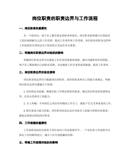 岗位职责的职责边界与工作流程