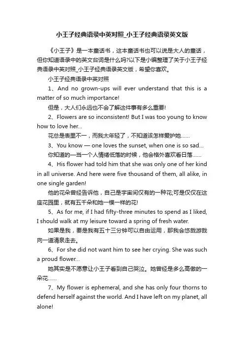小王子经典语录中英对照_小王子经典语录英文版
