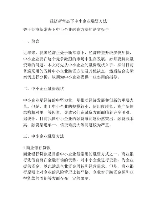 经济新常态下中小企业融资方法