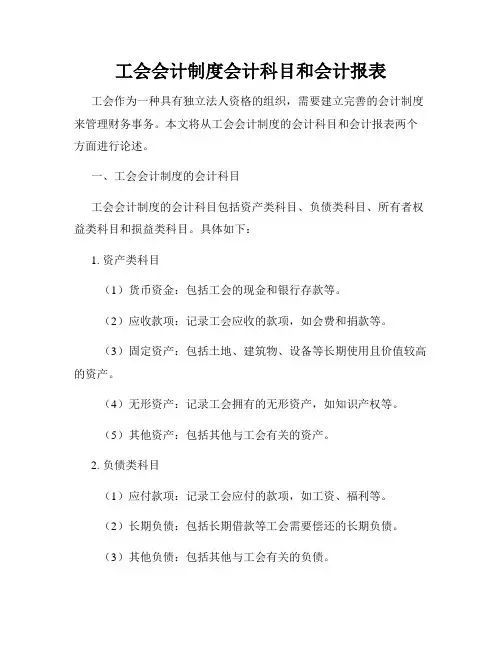 工会会计制度会计科目和会计报表