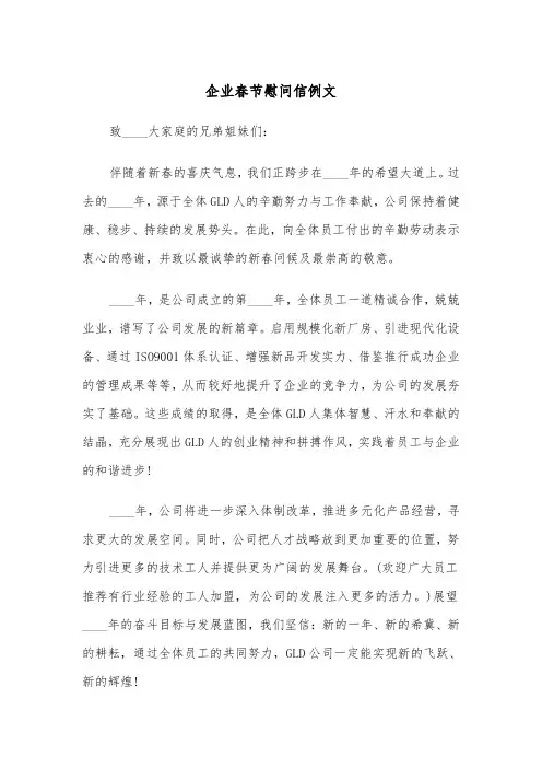 企业春节慰问信例文（三篇）