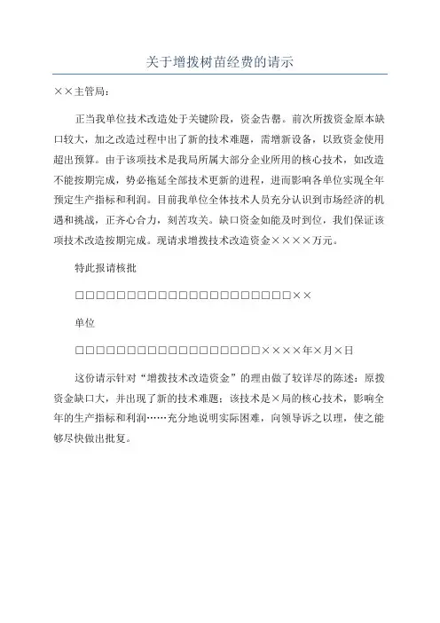 关于增拨树苗经费的请示