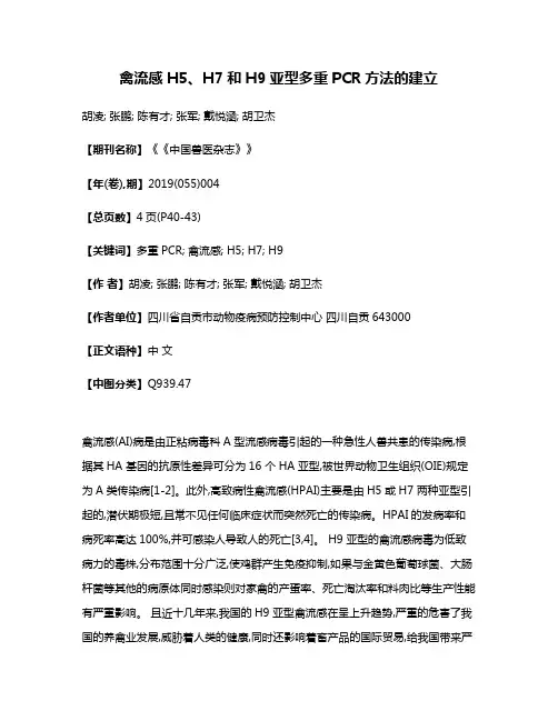 禽流感H5、H7和H9亚型多重PCR方法的建立