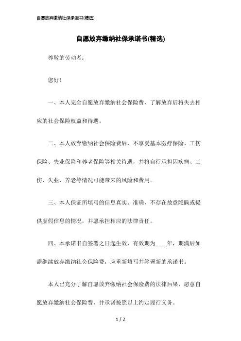 2023版自愿放弃缴纳社保承诺书(精选)