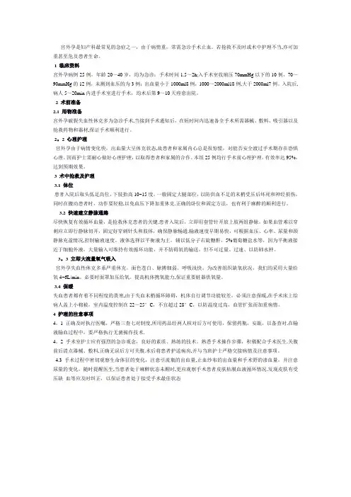 急诊宫外孕在手术室的抢救及护理