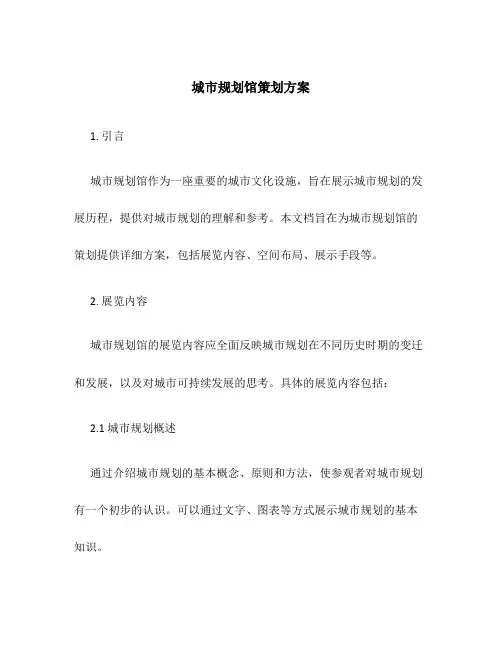 城市规划馆策划方案