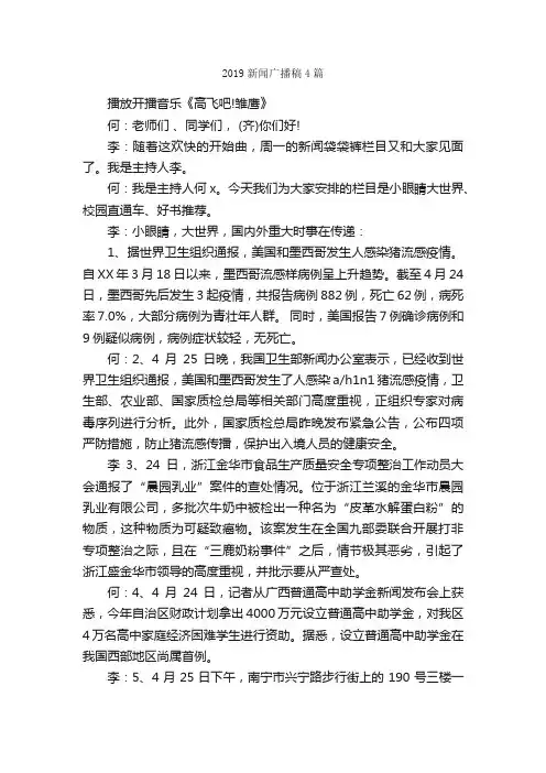 2019新闻广播稿4篇_广播稿_