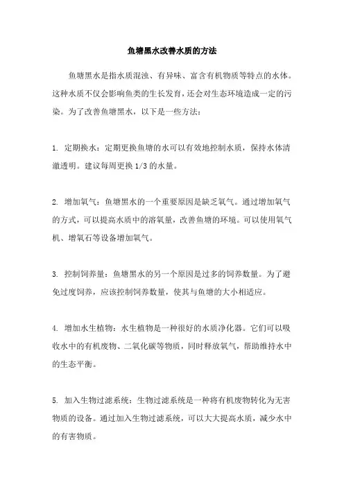 鱼塘黑水改善水质的方法