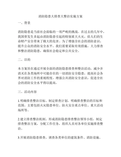 消防隐患大排查大整治实施方案