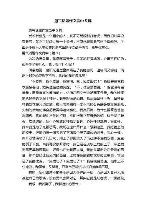 勇气话题作文高中5篇