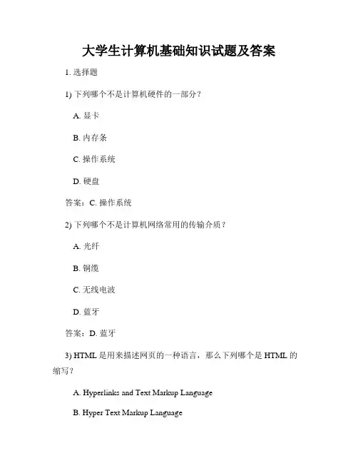 大学生计算机基础知识试题及答案