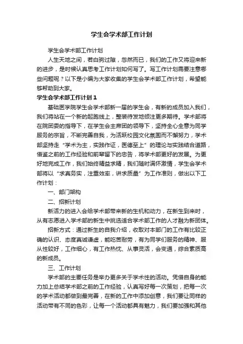 学生会学术部工作计划