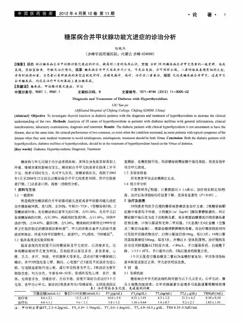 糖尿病合并甲状腺功能亢进症的诊治分析