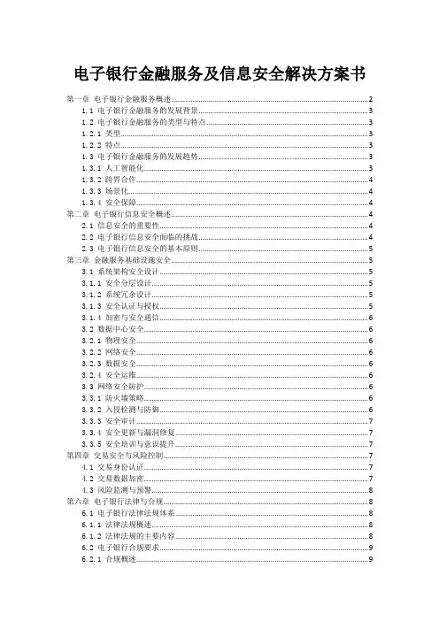 电子银行金融服务及信息安全解决方案书