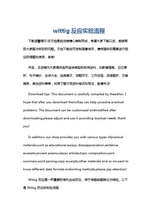 wittig反应实验流程