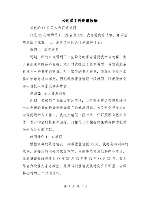 公司员工外出请假条