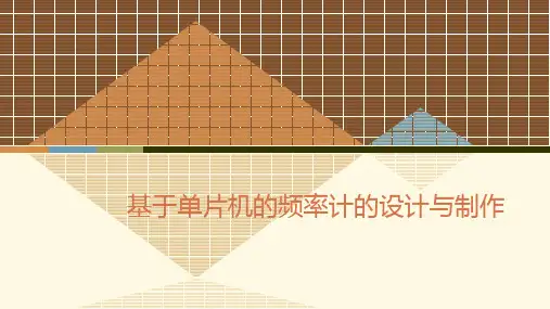 基于单片机的频率计的设计与制作