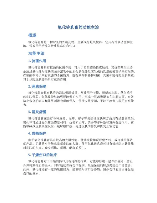 氧化锌乳膏的功能主治
