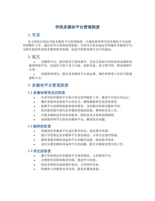 学校多媒体平台管理制度