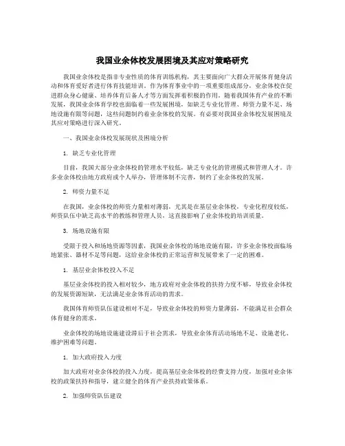 我国业余体校发展困境及其应对策略研究