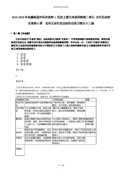 2019-2020年岳麓版高中历史选修1 历史上重大改革回眸第二单元 古代历史的变革第6课  北宋王安石变法知识点