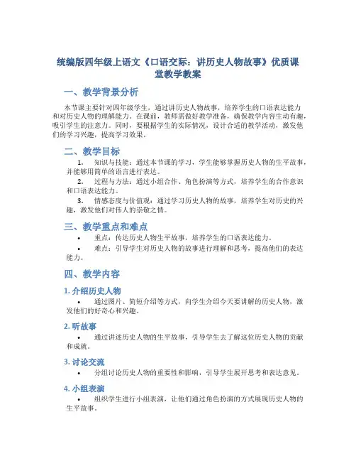 统编版四年级上语文《口语交际：讲历史人物故事》优质课堂教学教案