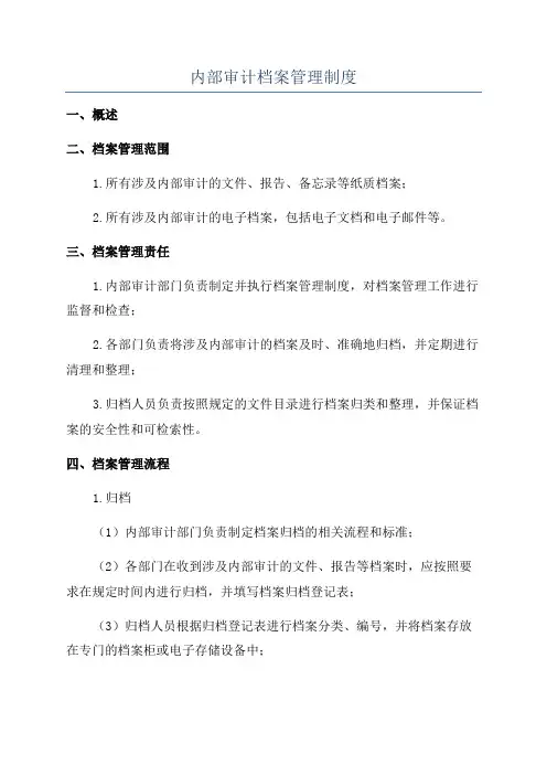 内部审计档案管理制度