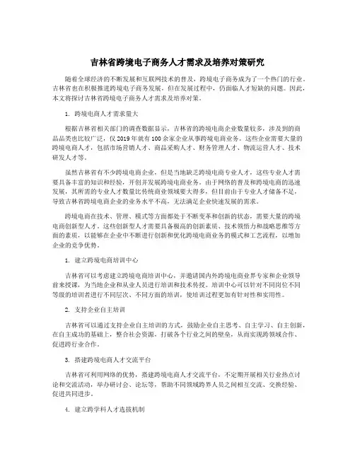 吉林省跨境电子商务人才需求及培养对策研究