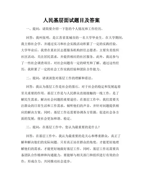 人民基层面试题目及答案