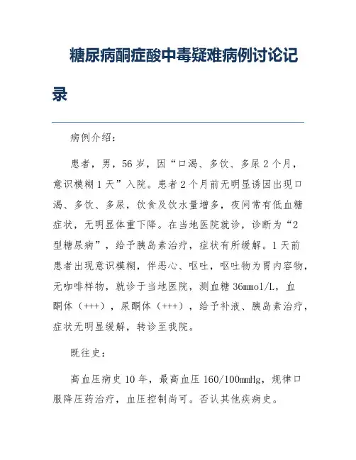 糖尿病酮症酸中毒疑难病例讨论记录