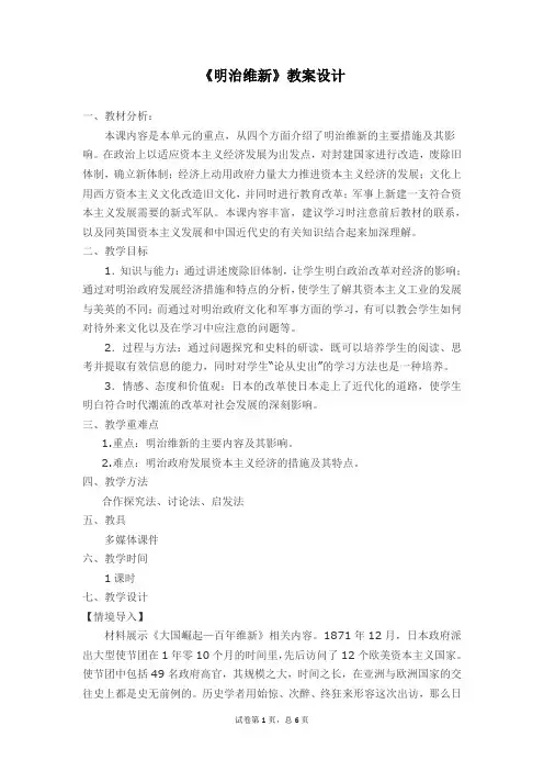 人教版高中历史选修3《八单元 日本明治维新  第3课 明治维新》优质课教案_4