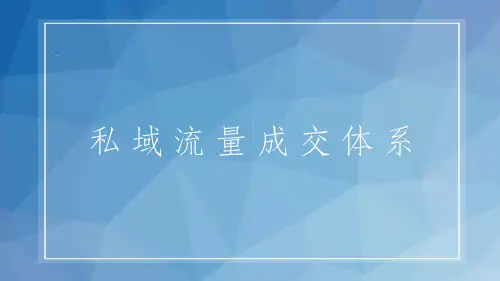 企业如何营销之私域流量成交体系ppt课件