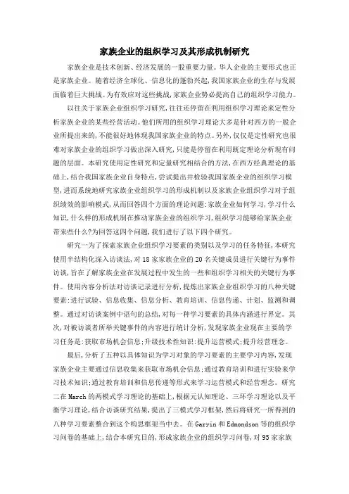 家族企业的组织学习及其形成机制研究