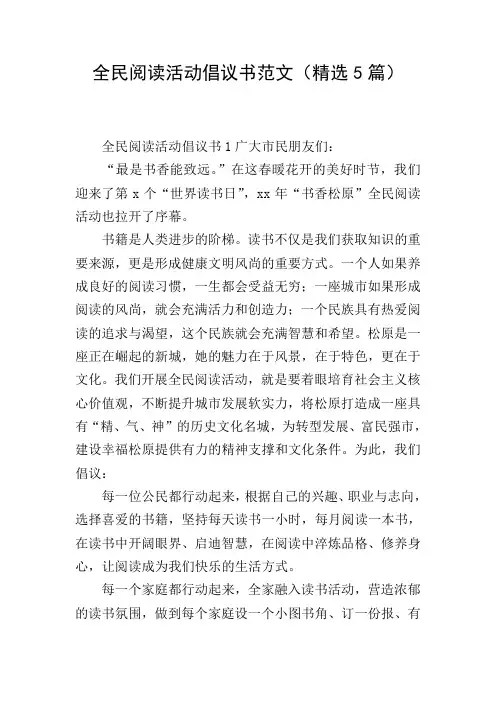 全民阅读活动倡议书范文(精选5篇)