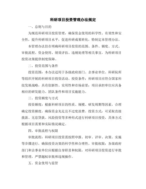 科研项目投资管理办法规定