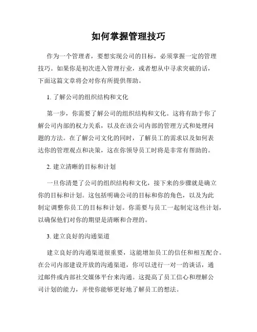 如何掌握管理技巧
