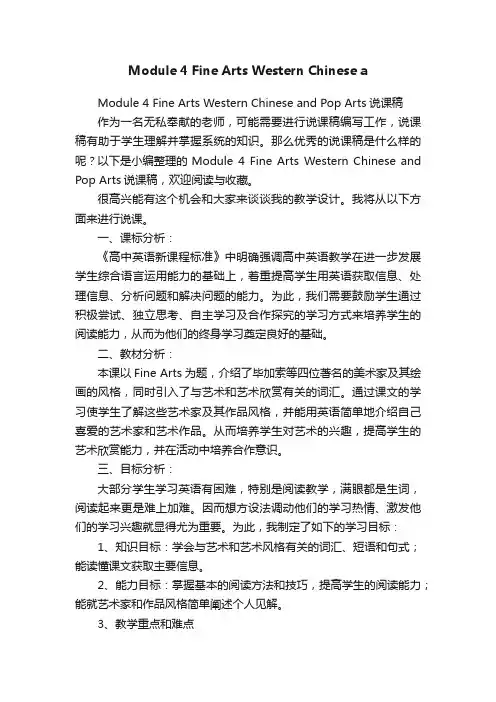 Module4FineArtsWesternChineseandPopArts说课稿