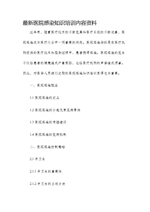 最新医院感染知识培训内容资料