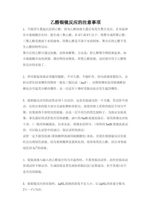 乙醛银镜反应的注意事项