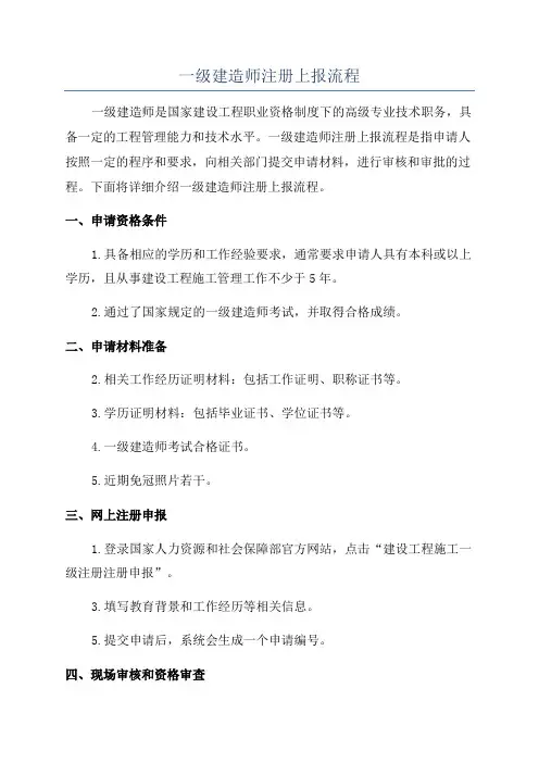 一级建造师注册上报流程