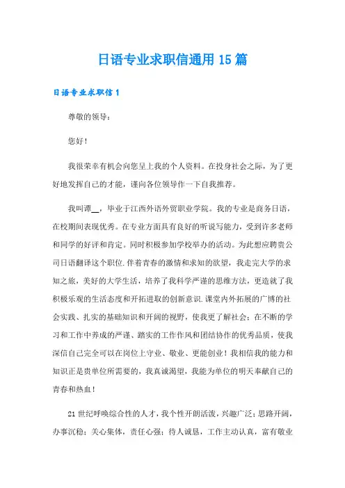 日语专业求职信通用15篇