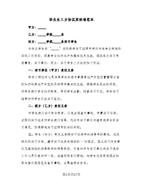毕业生三方协议实标准范本(七篇)