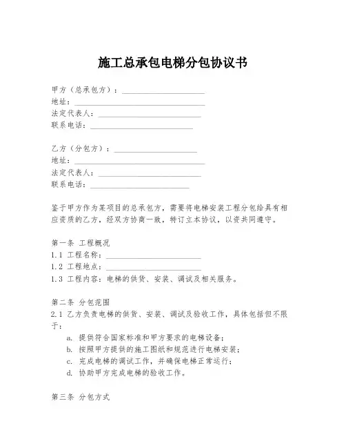 施工总承包电梯分包协议书