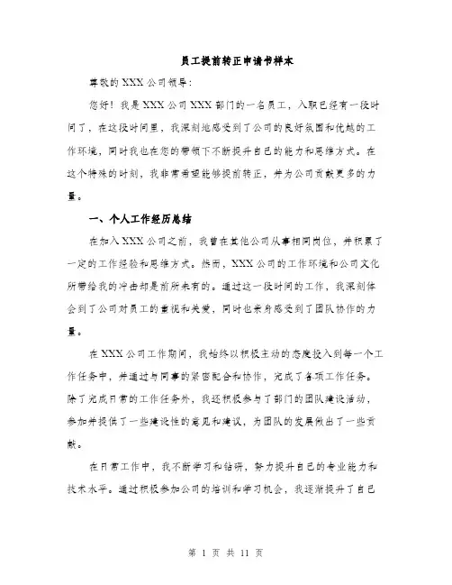 员工提前转正申请书样本（五篇）
