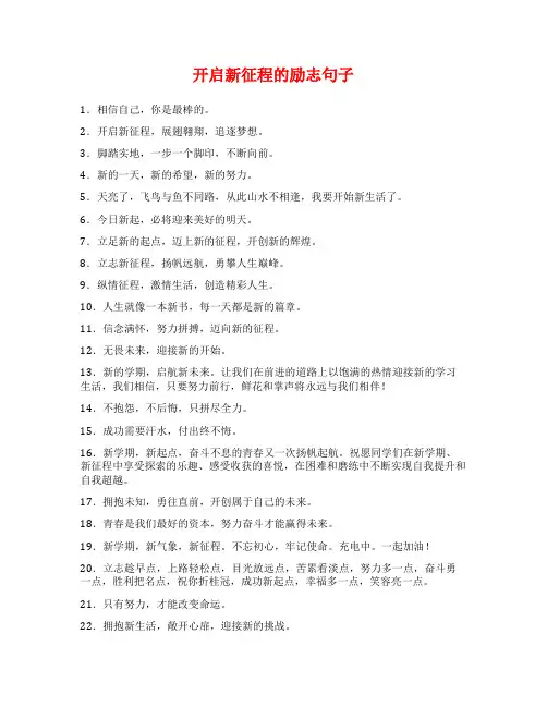 开启新征程的励志句子